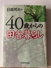 40歳からの田舎暮らし