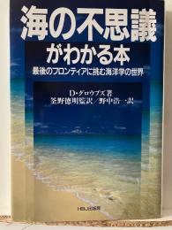海の不思議がわかる本 : 最後のフロンティアに挑む海洋学の世界