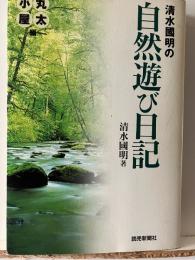 清水国明の自然遊び日記