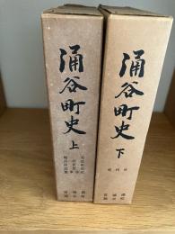 涌谷町史