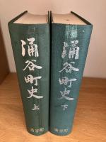 涌谷町史