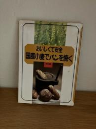 国産小麦でパンを焼く : おいしくて安全