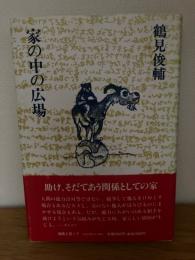 家の中の広場