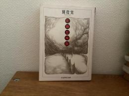 犯罪症候群