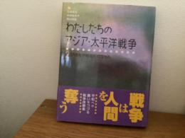 わたしたちのアジア・太平洋戦争
