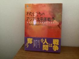 わたしたちのアジア・太平洋戦争