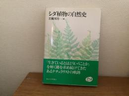 シダ植物の自然史