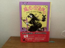 ケケと半分魔女 : 魔女の宅急便特別編 その3