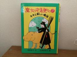魔女の宅急便