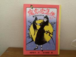 魔女の宅急便