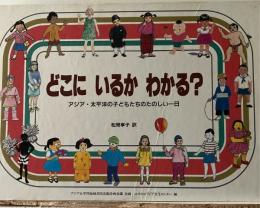 どこにいるかわかる? : アジア・太平洋の子どもたちのたのしい一日