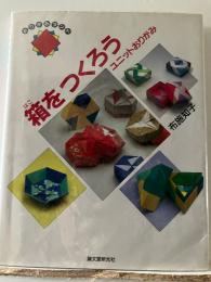 箱をつくろう : ユニットおりがみ