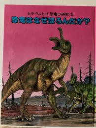 恐竜はなぜほろんだか?