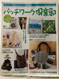 パッチワーク倶楽部