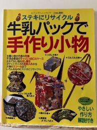 牛乳パックで手作り小物