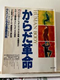 クスリになる運動百科 からだ革命