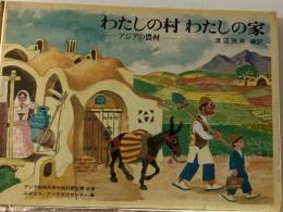 わたしの村わたしの家 : アジアの農村
