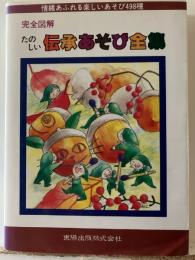 たのしい伝承あそび全集 : 完全図解