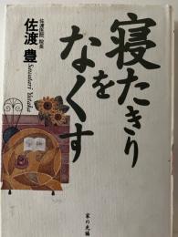寝たきりをなくす
