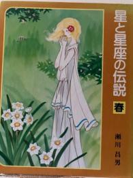 星と星座の伝説