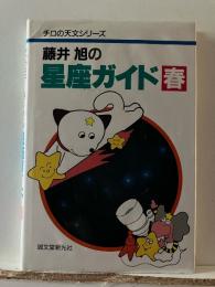 藤井旭の星座ガイド