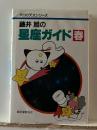 藤井旭の星座ガイド 春 ＜チロの天文シリーズ＞