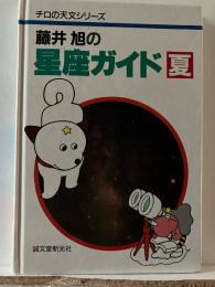 藤井旭の星座ガイド