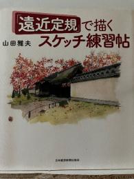 「遠近定規」で描くスケッチ練習帖