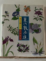 夏の散歩道 : 花を描こう
