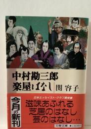中村勘三郎楽屋ばなし