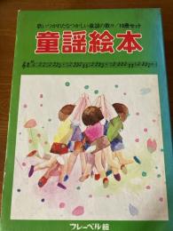 たのしい童謡絵本
