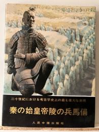 二十世紀における考古学史上の最も偉大な発見　
秦の始皇帝陵の兵馬俑