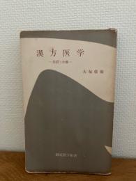 漢方医学 : 特質と治療