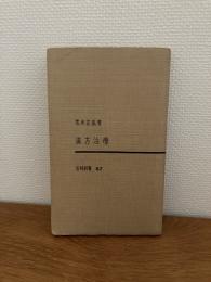 漢方治療