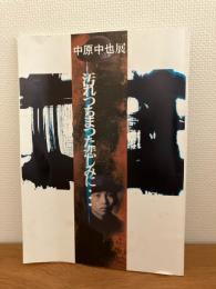 中原中也展 : 汚れつちまつた悲しみに… : 特別展