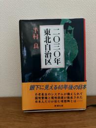 二〇三〇年東北自治区