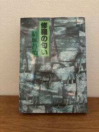 修羅の匂い