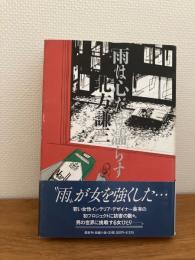 雨は心だけ濡らす : 長編小説