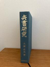 兵書研究