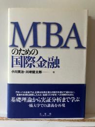 MBAのための国際金融