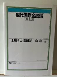 現代国際金融論