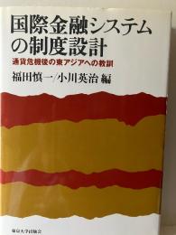 国際金融システムの制度設計 : 通貨危機後の東アジアへの教訓