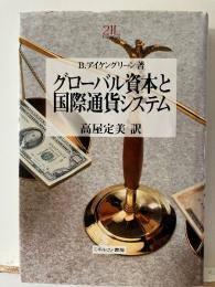 グローバル資本と国際通貨システム