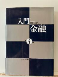 入門金融