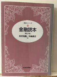 金融読本