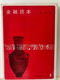 金融読本