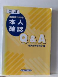 金融機関における本人確認Q&A