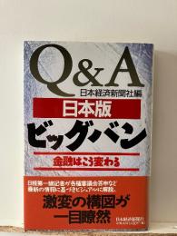 Q&A日本版ビッグバン : 金融はこう変わる