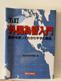 外国為替入門 : 図表を使ってわかりやすく解説