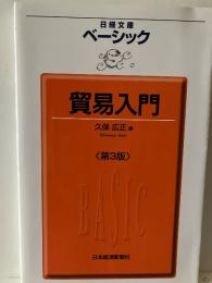 ベーシック貿易入門